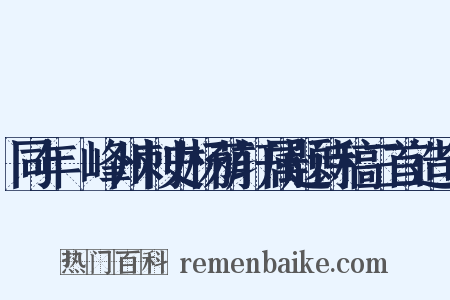 同年隺峰州刺史杨荫轩属题诗稿三首造句是什么意思的图片